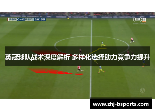 英冠球队战术深度解析 多样化选择助力竞争力提升