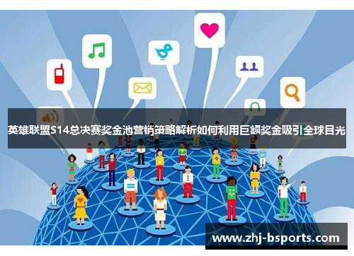 英雄联盟S14总决赛奖金池营销策略解析如何利用巨额奖金吸引全球目光 英雄联盟S14总决赛奖金池营销策略解析如何利用巨额奖金吸引全球目光