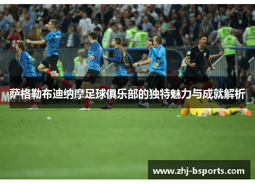 萨格勒布迪纳摩足球俱乐部的独特魅力与成就解析