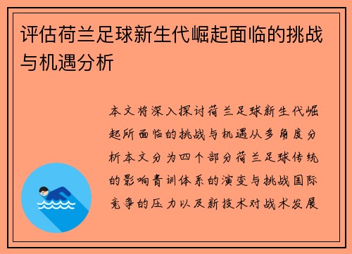 评估荷兰足球新生代崛起面临的挑战与机遇分析 评估荷兰足球新生代崛起面临的挑战与机遇分析