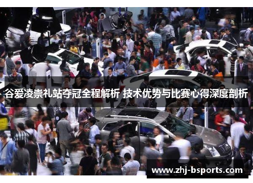 谷爱凌崇礼站夺冠全程解析 技术优势与比赛心得深度剖析 谷爱凌崇礼站夺冠全程解析 技术优势与比赛心得深度剖析