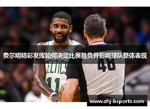 费尔明精彩发挥如何决定比赛胜负并影响球队整体表现