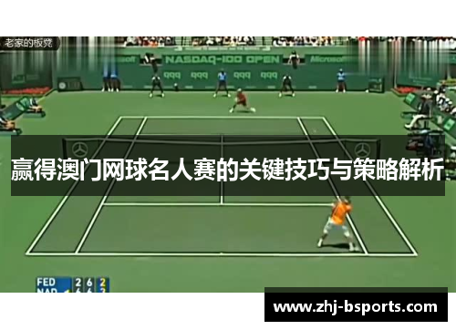 赢得澳门网球名人赛的关键技巧与策略解析