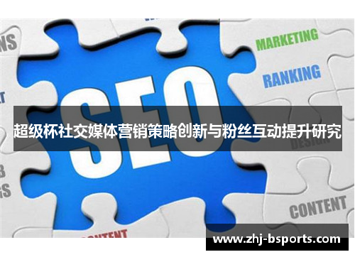 超级杯社交媒体营销策略创新与粉丝互动提升研究