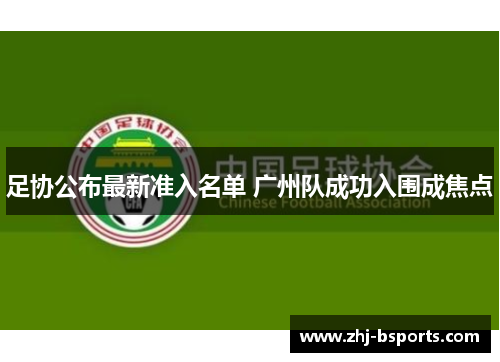 足协公布最新准入名单 广州队成功入围成焦点 足协公布最新准入名单 广州队成功入围成焦点