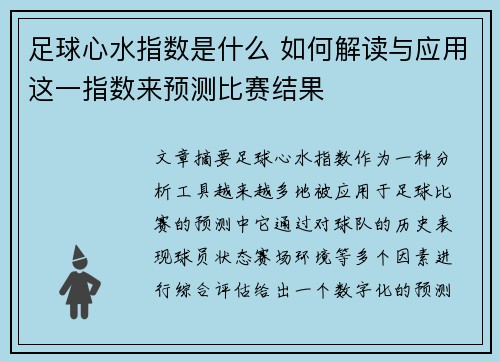 足球心水指数是什么 如何解读与应用这一指数来预测比赛结果 足球心水指数是什么 如何解读与应用这一指数来预测比赛结果