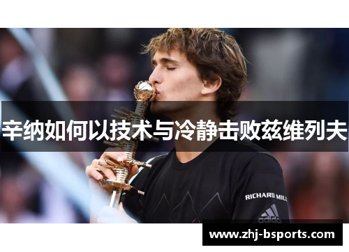 辛纳如何以技术与冷静击败兹维列夫 辛纳如何以技术与冷静击败兹维列夫