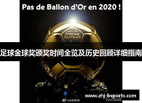 足球金球奖颁奖时间全览及历史回顾详细指南 足球金球奖颁奖时间全览及历史回顾详细指南