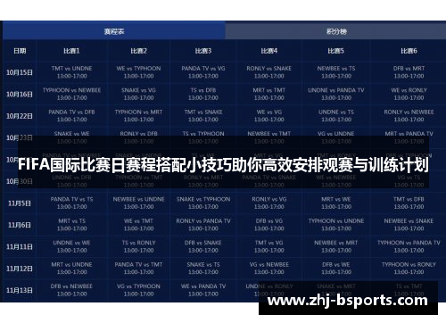FIFA国际比赛日赛程搭配小技巧助你高效安排观赛与训练计划