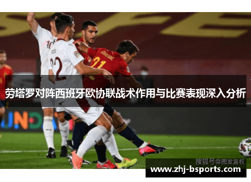 劳塔罗对阵西班牙欧协联战术作用与比赛表现深入分析