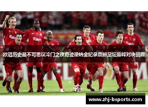 欧冠历史最不可思议冷门之夜奇迹逆转全纪录震撼足坛巅峰对决回顾