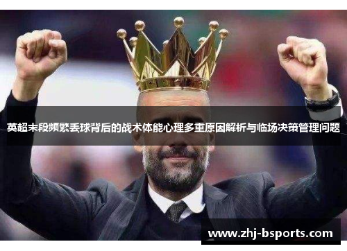 英超末段频繁丢球背后的战术体能心理多重原因解析与临场决策管理问题