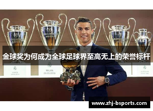 金球奖为何成为全球足球界至高无上的荣誉标杆