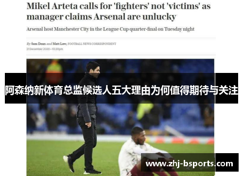 阿森纳新体育总监候选人五大理由为何值得期待与关注