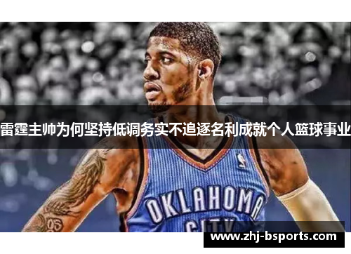 雷霆主帅为何坚持低调务实不追逐名利成就个人篮球事业