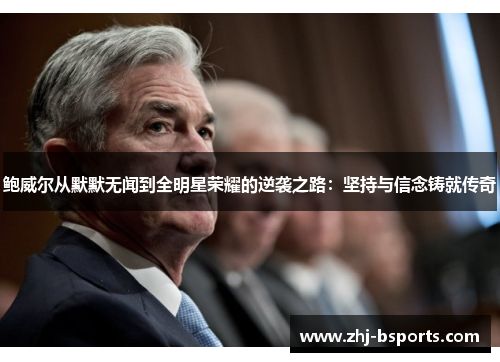 鲍威尔从默默无闻到全明星荣耀的逆袭之路：坚持与信念铸就传奇