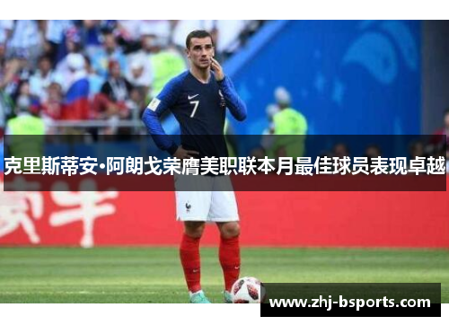 克里斯蒂安·阿朗戈荣膺美职联本月最佳球员表现卓越 克里斯蒂安·阿朗戈荣膺美职联本月最佳球员表现卓越