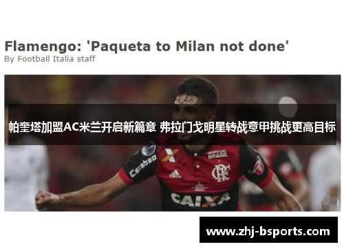 帕奎塔加盟AC米兰开启新篇章 弗拉门戈明星转战意甲挑战更高目标