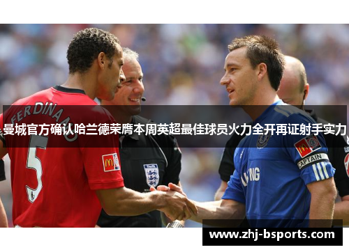 曼城官方确认哈兰德荣膺本周英超最佳球员火力全开再证射手实力