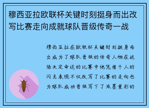 穆西亚拉欧联杯关键时刻挺身而出改写比赛走向成就球队晋级传奇一战