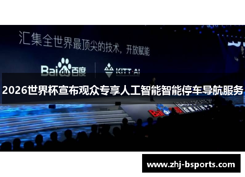 2026世界杯宣布观众专享人工智能智能停车导航服务
