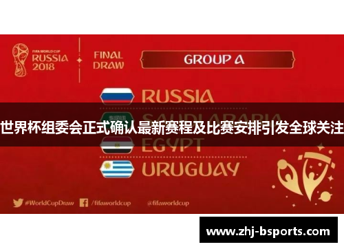 世界杯组委会正式确认最新赛程及比赛安排引发全球关注