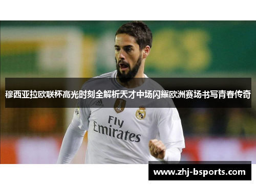 穆西亚拉欧联杯高光时刻全解析天才中场闪耀欧洲赛场书写青春传奇 穆西亚拉欧联杯高光时刻全解析天才中场闪耀欧洲赛场书写青春传奇