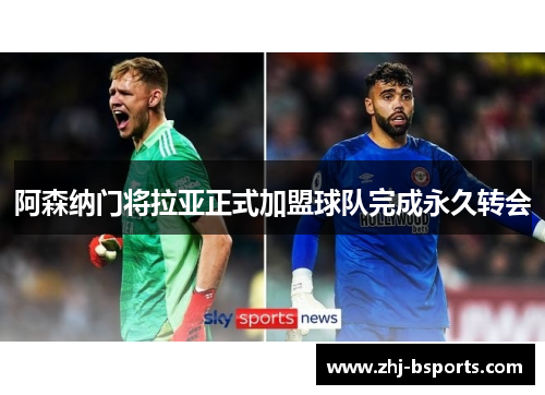 阿森纳门将拉亚正式加盟球队完成永久转会 阿森纳门将拉亚正式加盟球队完成永久转会