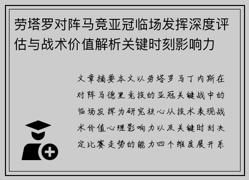 劳塔罗对阵马竞亚冠临场发挥深度评估与战术价值解析关键时刻影响力 劳塔罗对阵马竞亚冠临场发挥深度评估与战术价值解析关键时刻影响力
