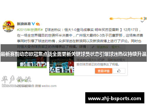 最新赛前动态欧冠焦点战全面更新关键球员状态引爆球迷热议持续升温 最新赛前动态欧冠焦点战全面更新关键球员状态引爆球迷热议持续升温
