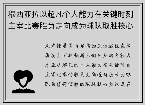 穆西亚拉以超凡个人能力在关键时刻主宰比赛胜负走向成为球队取胜核心 穆西亚拉以超凡个人能力在关键时刻主宰比赛胜负走向成为球队取胜核心