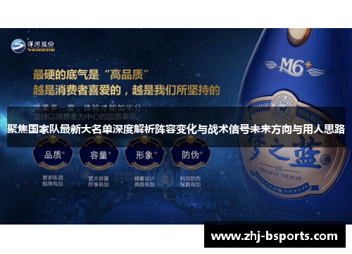 聚焦国家队最新大名单深度解析阵容变化与战术信号未来方向与用人思路 聚焦国家队最新大名单深度解析阵容变化与战术信号未来方向与用人思路