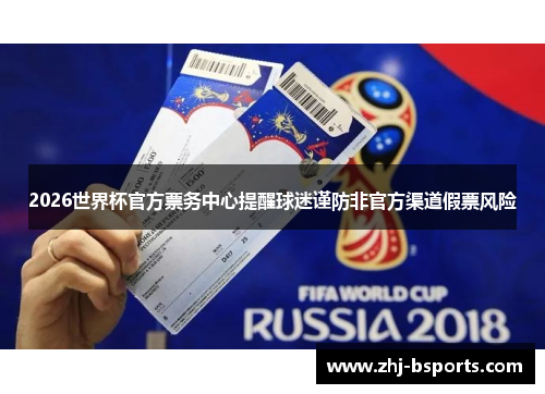 2026世界杯官方票务中心提醒球迷谨防非官方渠道假票风险