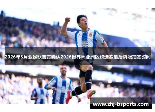 2026年3月亚足联官方确认2026世界杯亚洲区预选赛最后阶段抽签时间