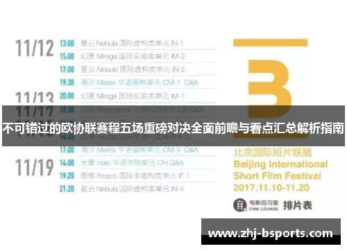 不可错过的欧协联赛程五场重磅对决全面前瞻与看点汇总解析指南