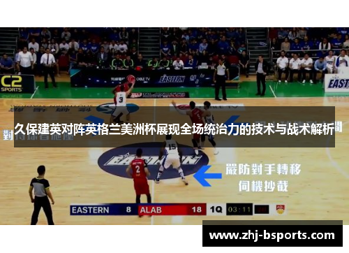 久保建英对阵英格兰美洲杯展现全场统治力的技术与战术解析