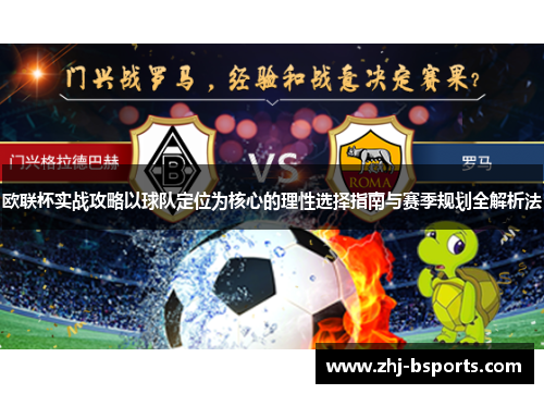 欧联杯实战攻略以球队定位为核心的理性选择指南与赛季规划全解析法