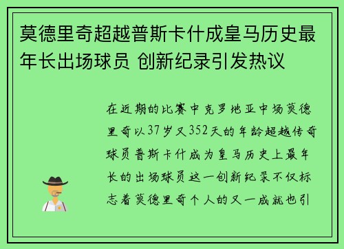 莫德里奇超越普斯卡什成皇马历史最年长出场球员 创新纪录引发热议 莫德里奇超越普斯卡什成皇马历史最年长出场球员 创新纪录引发热议