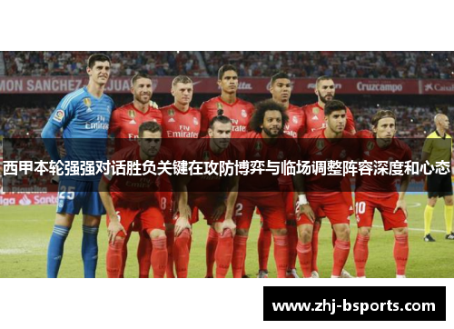 西甲本轮强强对话胜负关键在攻防博弈与临场调整阵容深度和心态 西甲本轮强强对话胜负关键在攻防博弈与临场调整阵容深度和心态