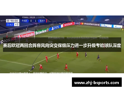 赛后欧冠两回合阵容风向突变保级压力进一步升级考验球队深度