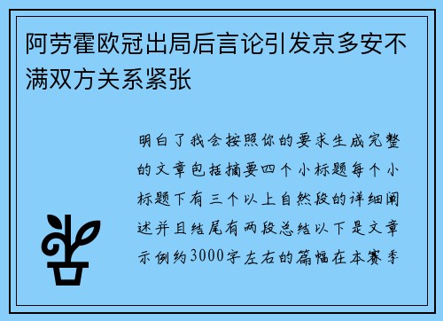阿劳霍欧冠出局后言论引发京多安不满双方关系紧张
