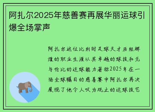 阿扎尔2025年慈善赛再展华丽运球引爆全场掌声 阿扎尔2025年慈善赛再展华丽运球引爆全场掌声