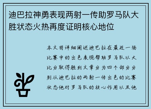 迪巴拉神勇表现两射一传助罗马队大胜状态火热再度证明核心地位 迪巴拉神勇表现两射一传助罗马队大胜状态火热再度证明核心地位