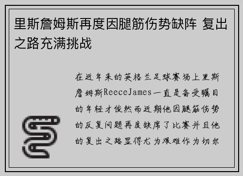 里斯詹姆斯再度因腿筋伤势缺阵 复出之路充满挑战