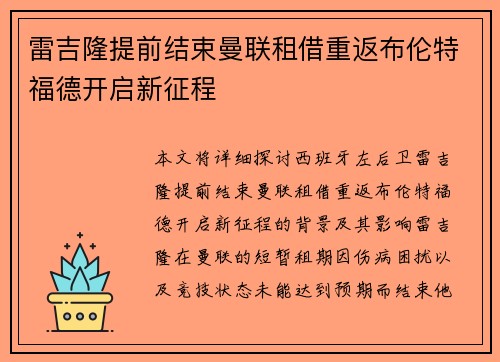 雷吉隆提前结束曼联租借重返布伦特福德开启新征程 雷吉隆提前结束曼联租借重返布伦特福德开启新征程