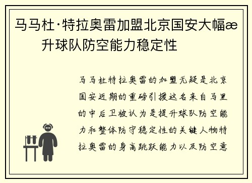 马马杜·特拉奥雷加盟北京国安大幅提升球队防空能力稳定性 马马杜·特拉奥雷加盟北京国安大幅提升球队防空能力稳定性