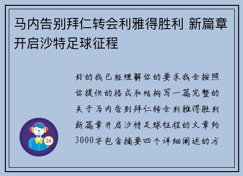马内告别拜仁转会利雅得胜利 新篇章开启沙特足球征程 马内告别拜仁转会利雅得胜利 新篇章开启沙特足球征程