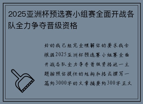 2025亚洲杯预选赛小组赛全面开战各队全力争夺晋级资格 2025亚洲杯预选赛小组赛全面开战各队全力争夺晋级资格