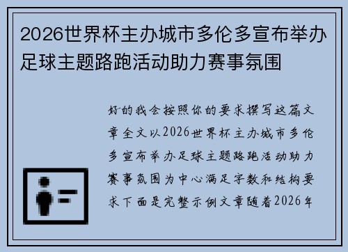 2026世界杯主办城市多伦多宣布举办足球主题路跑活动助力赛事氛围 2026世界杯主办城市多伦多宣布举办足球主题路跑活动助力赛事氛围