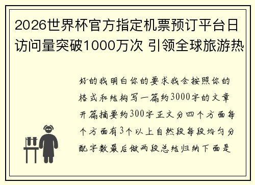 2026世界杯官方指定机票预订平台日访问量突破1000万次 引领全球旅游热潮 2026世界杯官方指定机票预订平台日访问量突破1000万次 引领全球旅游热潮